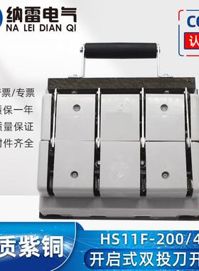 HS11F-200/48双投闸刀开关发电机双路电源手动转换200A三相四线