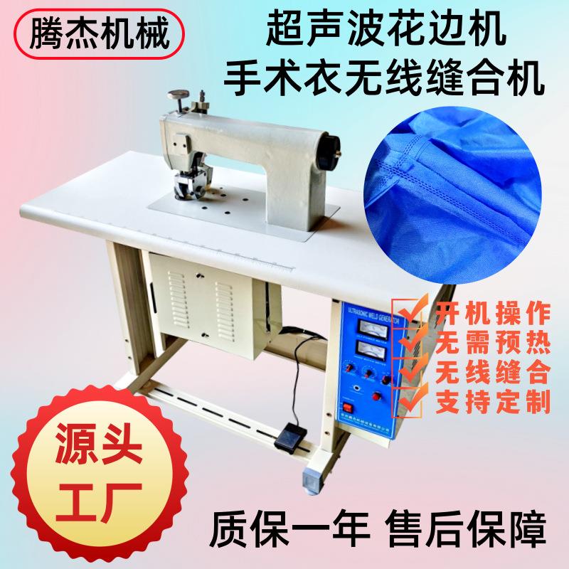 台式无纺布压花无毛边的机器做手术衣无线缝合的超声波花边缝纫机