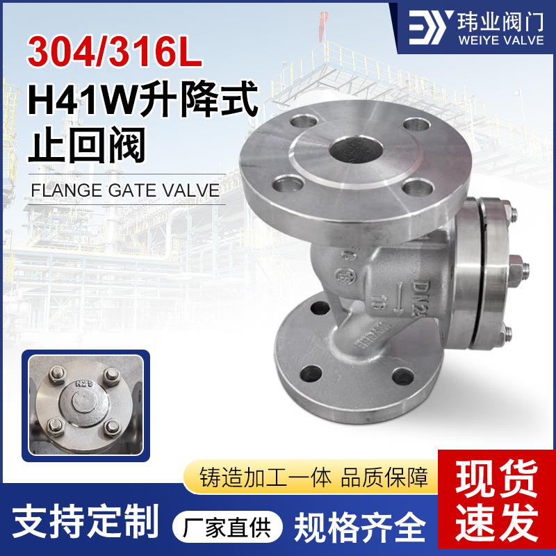 H41W防倒流高温蒸汽单向阀逆止阀304/316不锈钢法兰升降式止回阀