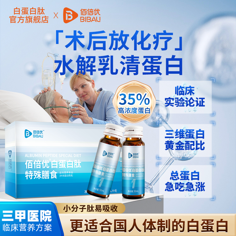 佰倍优化疗术后营养品白蛋白肽