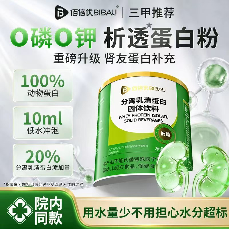 透析专用蛋白粉0磷0钾分离乳清蛋白粉腹血肾营养友术补充后佰倍优