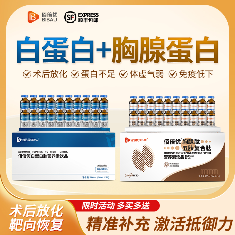 佰倍优白蛋白胸腺口服液肽
