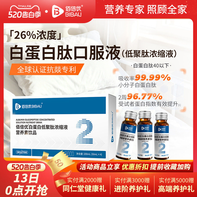 白蛋白肽口服液中老年高浓度蛋化白营养液白蛋白素饮品佰倍优
