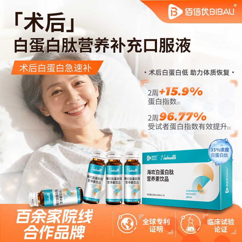 佰倍优海欢白蛋白肽营养素肽口服液中老年术后营养口服非人血注射