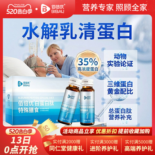 佰倍优营养品白蛋白肽口服液