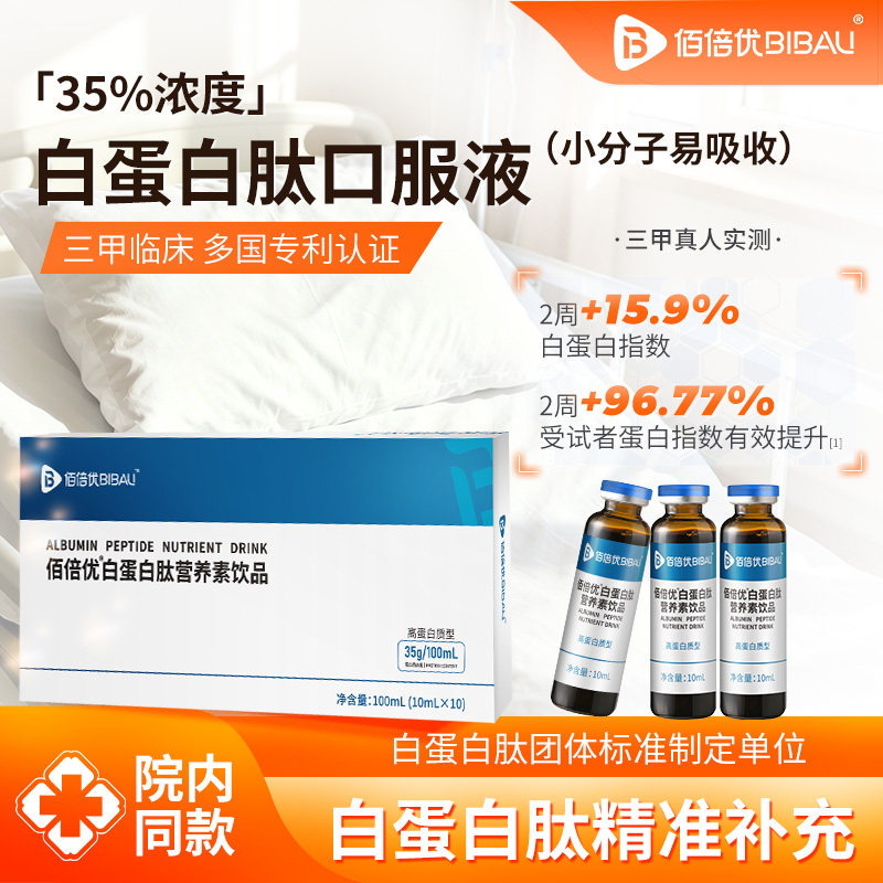 放化疗后白蛋白肽口服液营养品佰倍优官方旗舰店术中老年后口服液