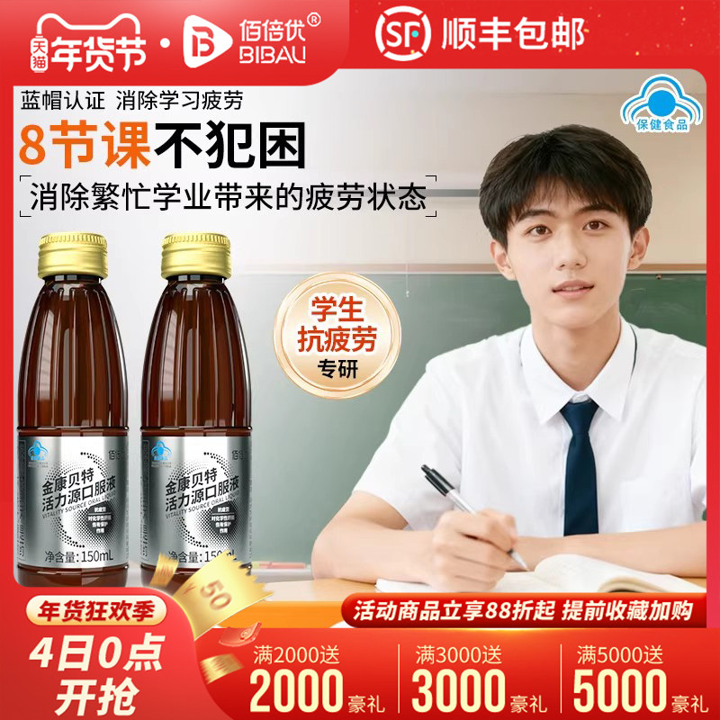 抗疲劳金康贝特活力源口服液保护肝损伤小分子熬夜学习补充营养品