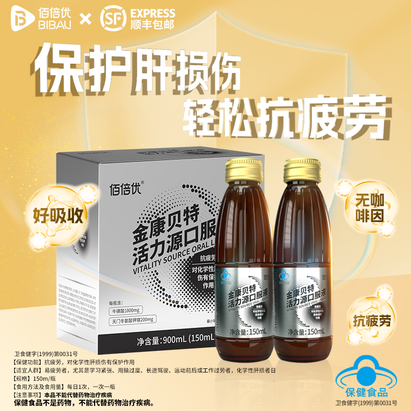 抗疲劳保护肝损伤金康贝特活力源口服液佰倍优小分子熬夜补充营养