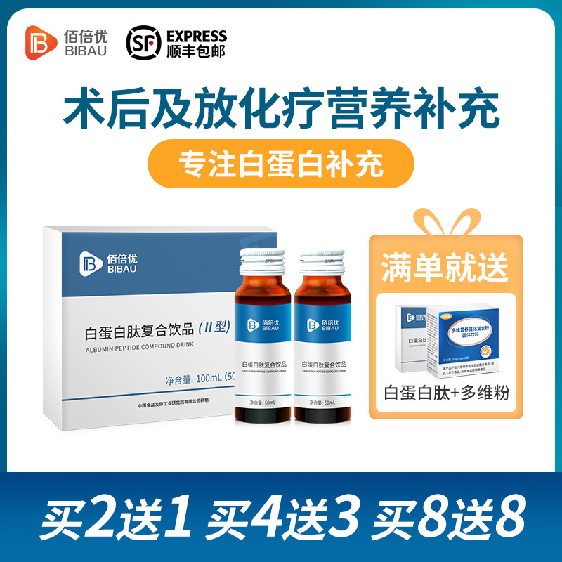佰倍优基速得白蛋白肽术后恢复营养品口服液非人血注射白蛋白输液