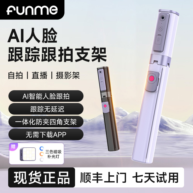 AI人脸跟踪跟拍支架跟拍补光神器