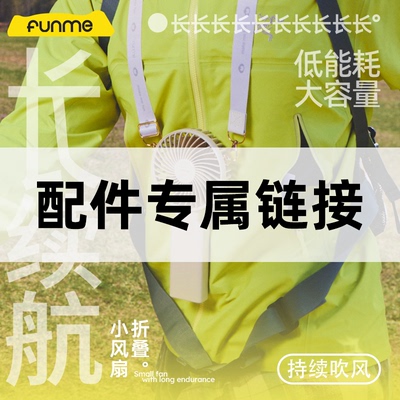 FUNME欢迷风扇配件耗材专用链接