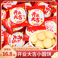 开业大吉小圆饼干散装公司乔迁之喜专用摆盘零食喜糖喜饼糖果批发