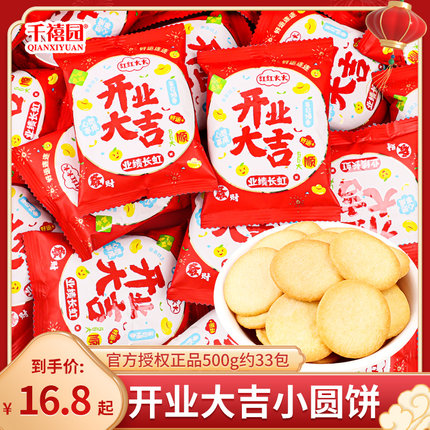 开业大吉小圆饼干散装公司乔迁之喜专用摆盘零食喜糖喜饼糖果批发