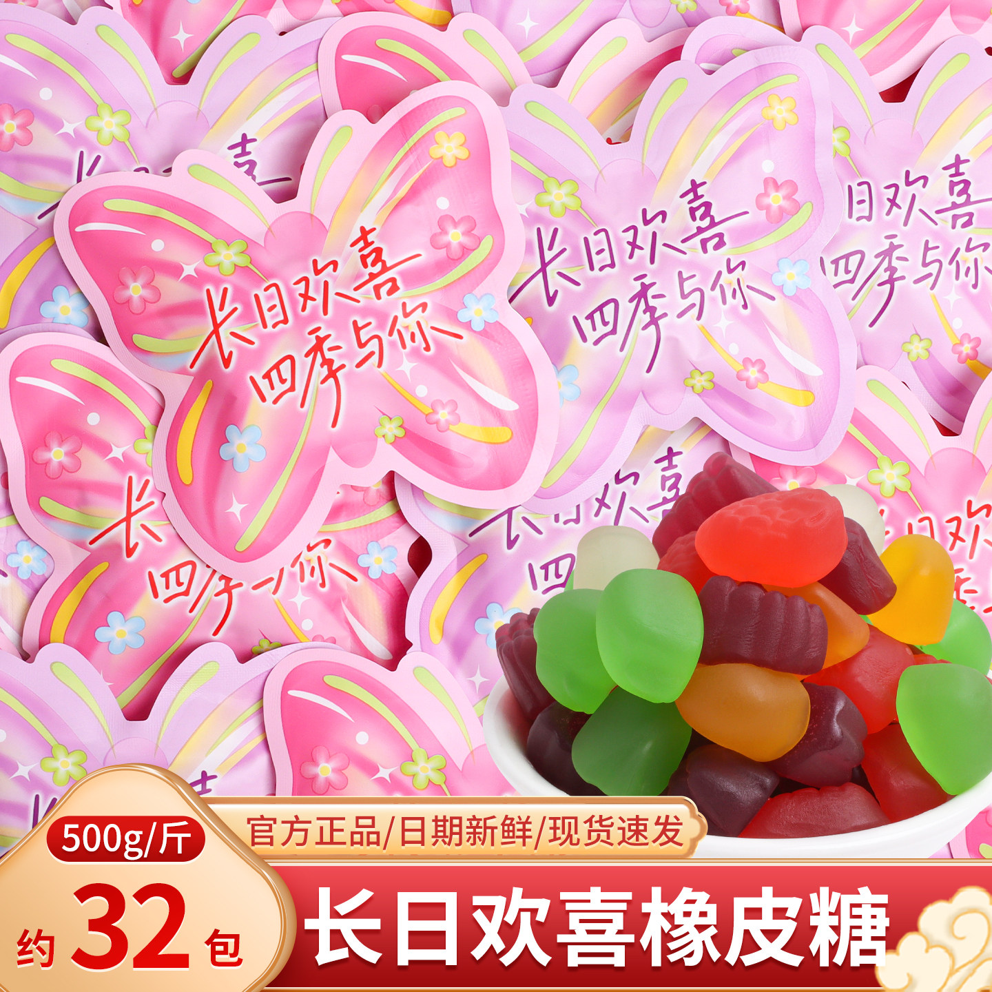 长日欢喜果汁软糖橡皮糖批发散装结婚专用宝宝满月宴喜糖零食糖果