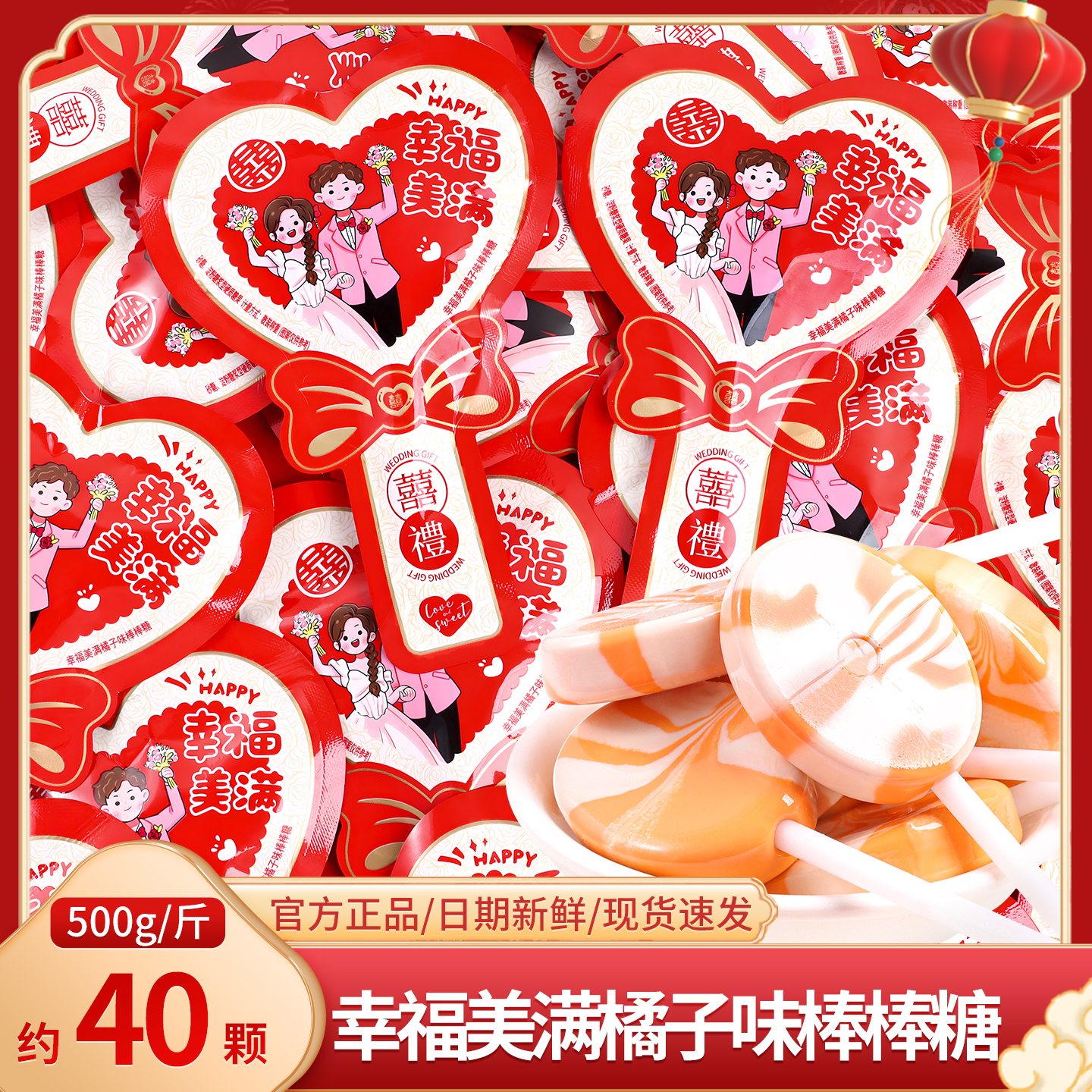 幸福美满橘子味棒棒糖喜糖散装结婚伴手礼订婚专用糖果批发小零食