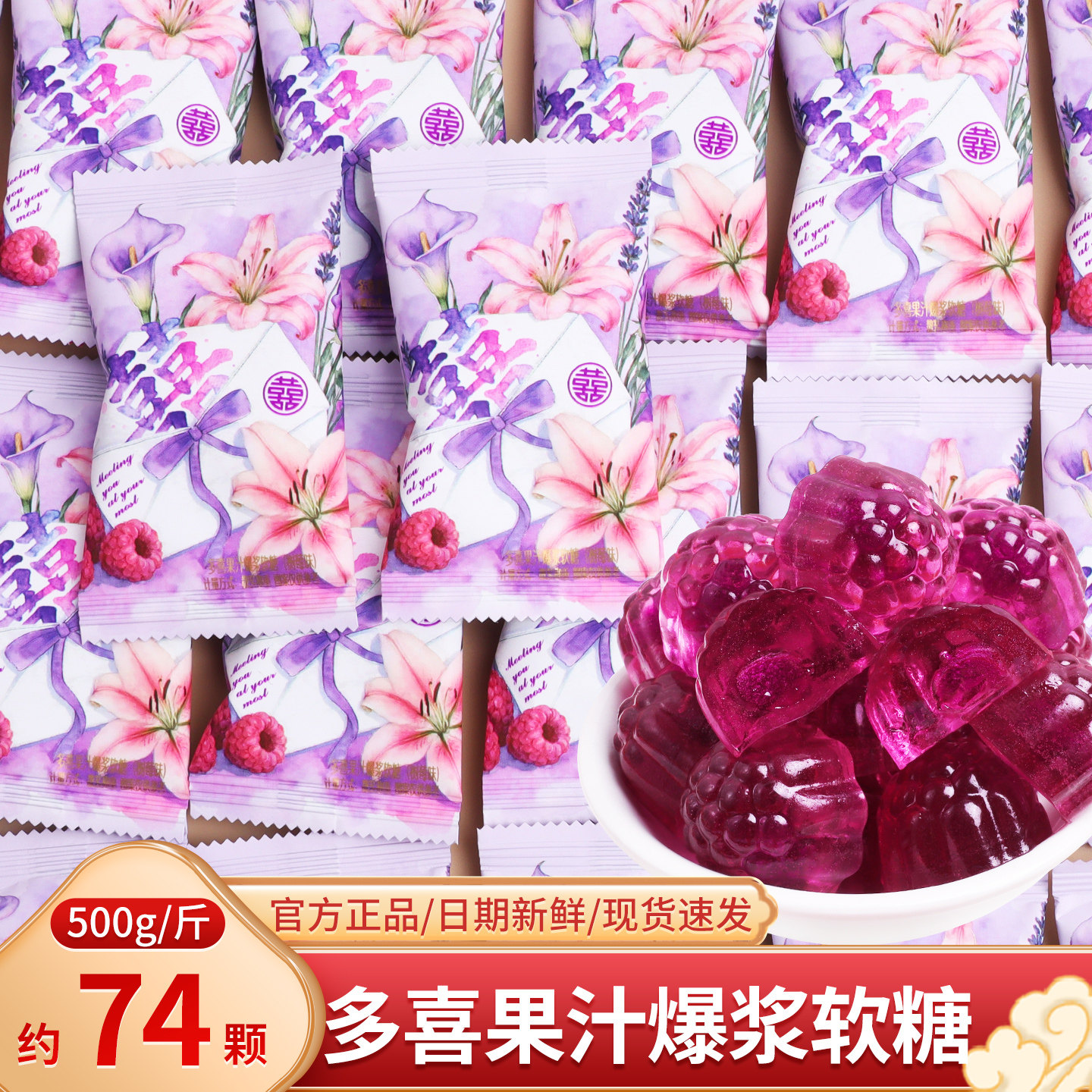 多喜果汁爆浆夹心软糖树莓味散装网红零食结婚礼喜糖批发喜事糖果