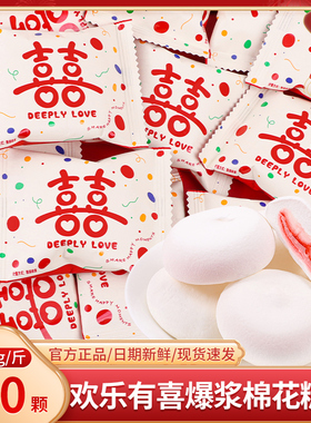 欢乐有喜爆浆夹心棉花糖散装结婚喜糖订婚专用伴手礼批发糖果零食