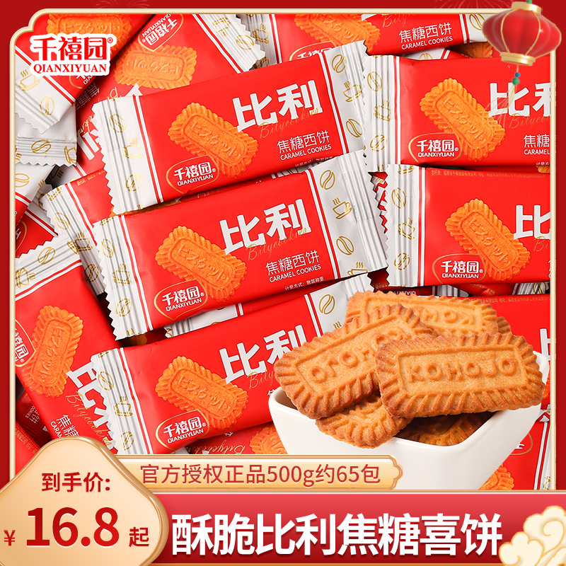 比利焦糖饼干500g网红零食食品独立包装结婚喜糖休闲糖果散装批发