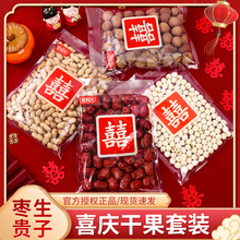 早生贵子干果组合红枣花生瓜子结婚压床摆件婚房布置喜糖零食糖果