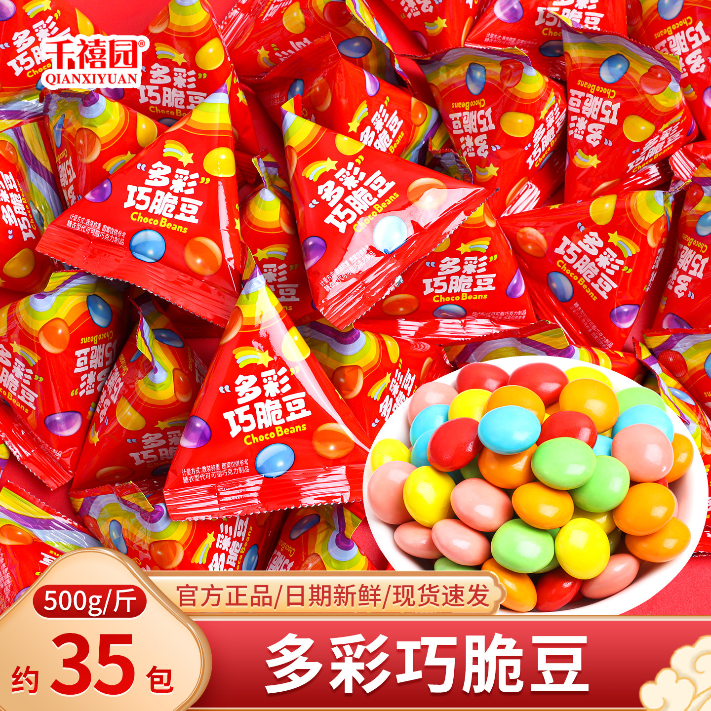 多彩巧脆豆巧克力散装批发喜糖网红儿童休闲零食结婚订婚专用糖果