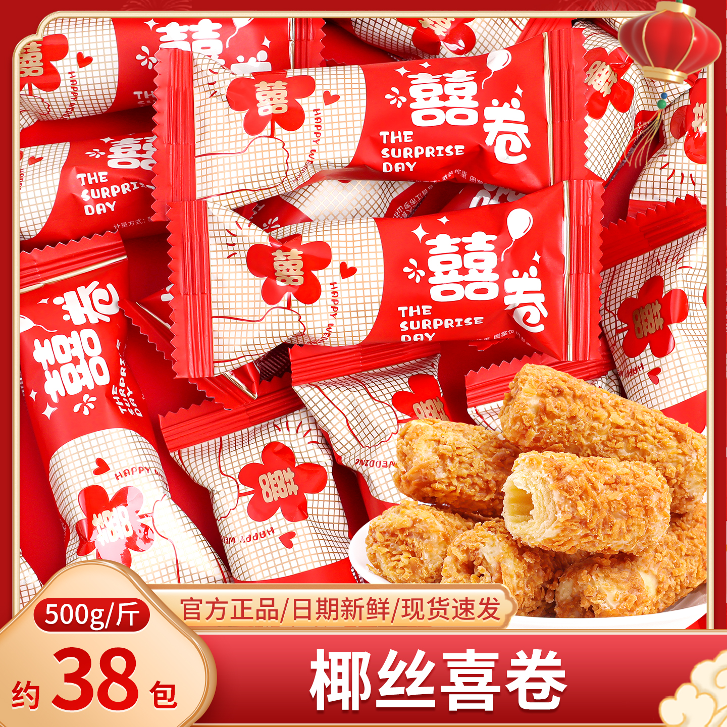 椰丝喜卷结婚订婚专用喜糖散装满月乔迁喜饼网红休闲零食糖果批发