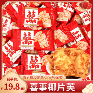 喜事椰片芙饼干散装批发结婚喜糖伴手礼招待满月乔迁专用糖果零食