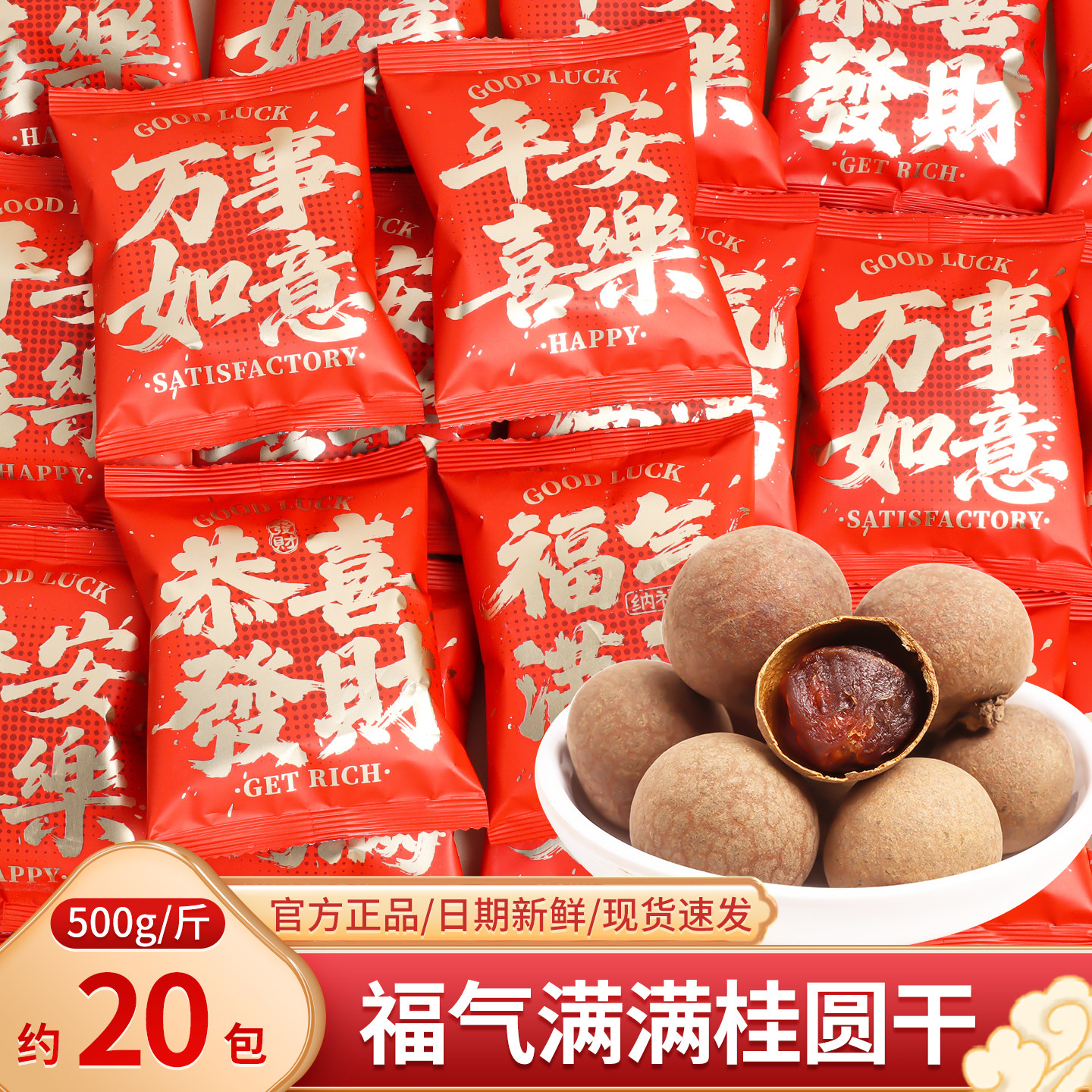 福气满满桂圆干散装过新年糖果乔迁之喜批发开业入宅年货喜糖零食