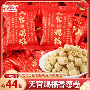 天官赐福香葱卷散装乔迁之喜新居入宅开业大吉喜糖小零食糖果批发