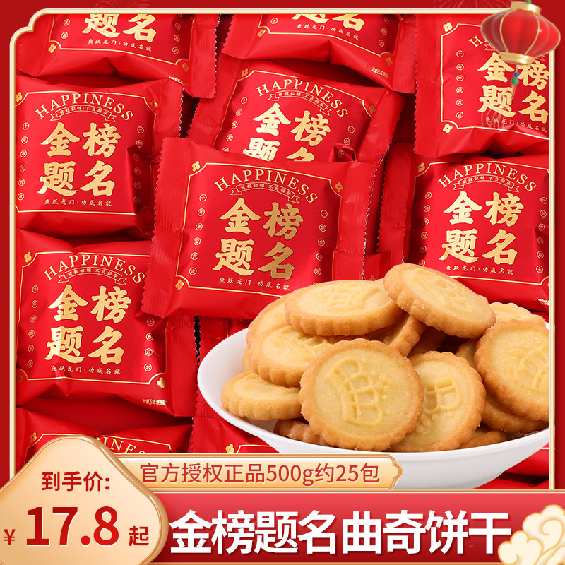 金榜题名曲奇饼干糖果散装批发励志中高考状元升学谢师宴零食回礼