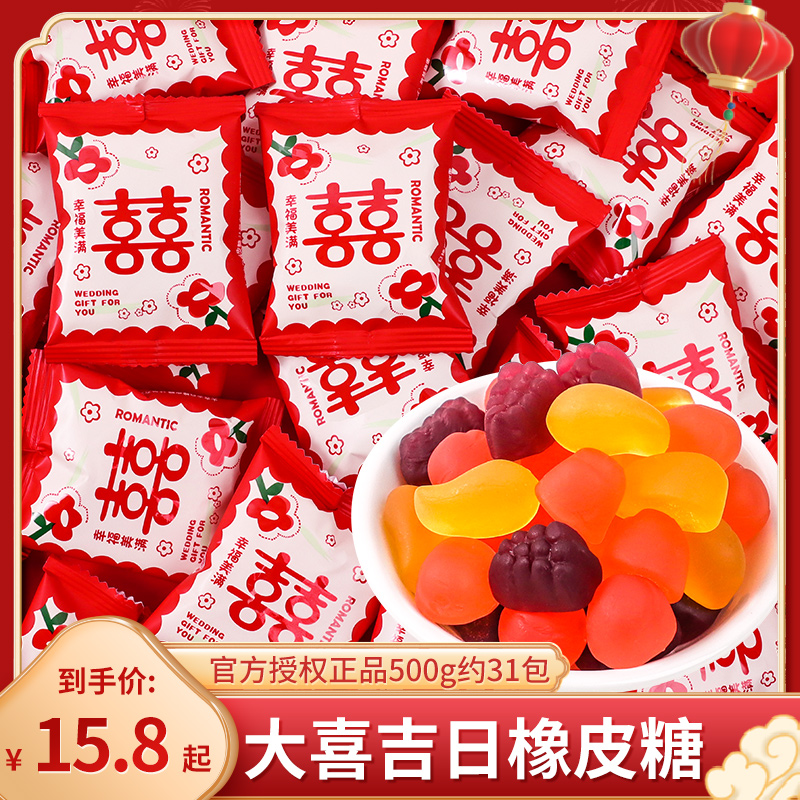 大喜吉日软糖橡皮糖散装批发结婚订婚专用喜糖回礼招待小零食糖果