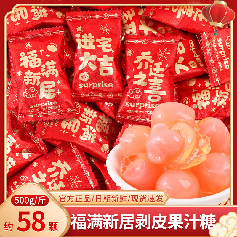 福满新居剥皮果汁软糖散装批发乔迁之喜糖果入宅大吉摆盘招待零食,零食/坚果/特产,喜糖,淘宝优惠券,粉丝福利购,淘宝优惠卷