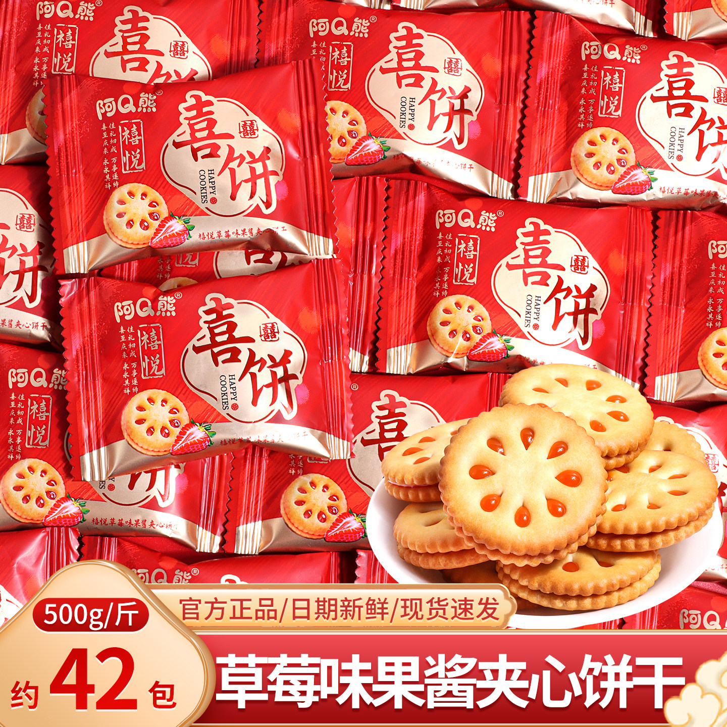 禧悦草莓味果酱夹心饼干散装结婚糖果喜饼批发专用喜糖伴手礼零食