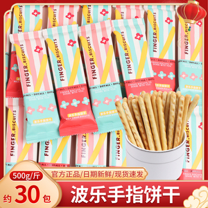 波乐手指饼干散装网红儿童办公室休闲解馋零食糖果批发喜糖小吃