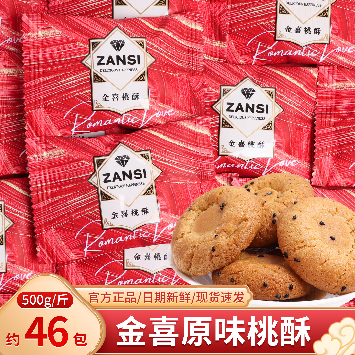金喜原味桃酥饼干结婚专用喜糖散装婚礼喜饼订婚乔迁糕点零食批发
