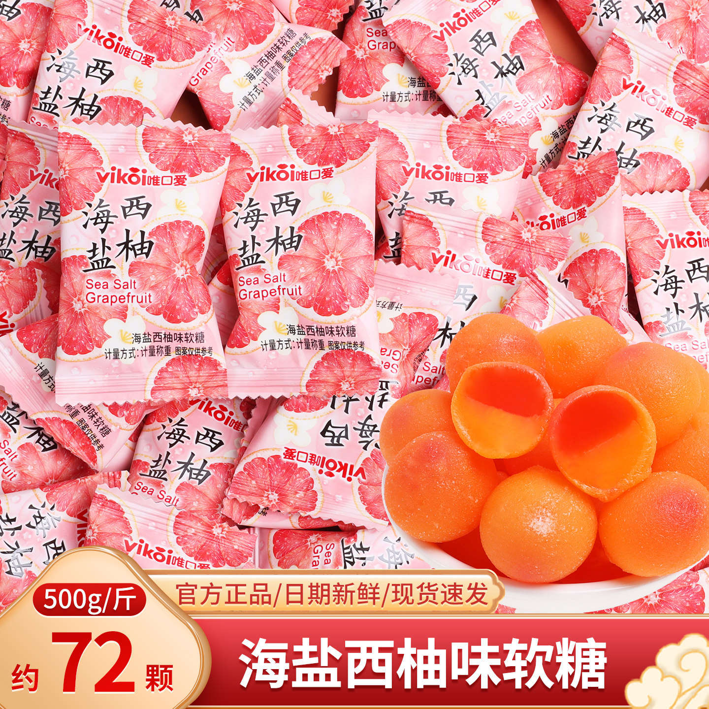 海盐西柚味果汁软糖喜糖散装批发订婚庆结婚专用糖果零食年货小吃