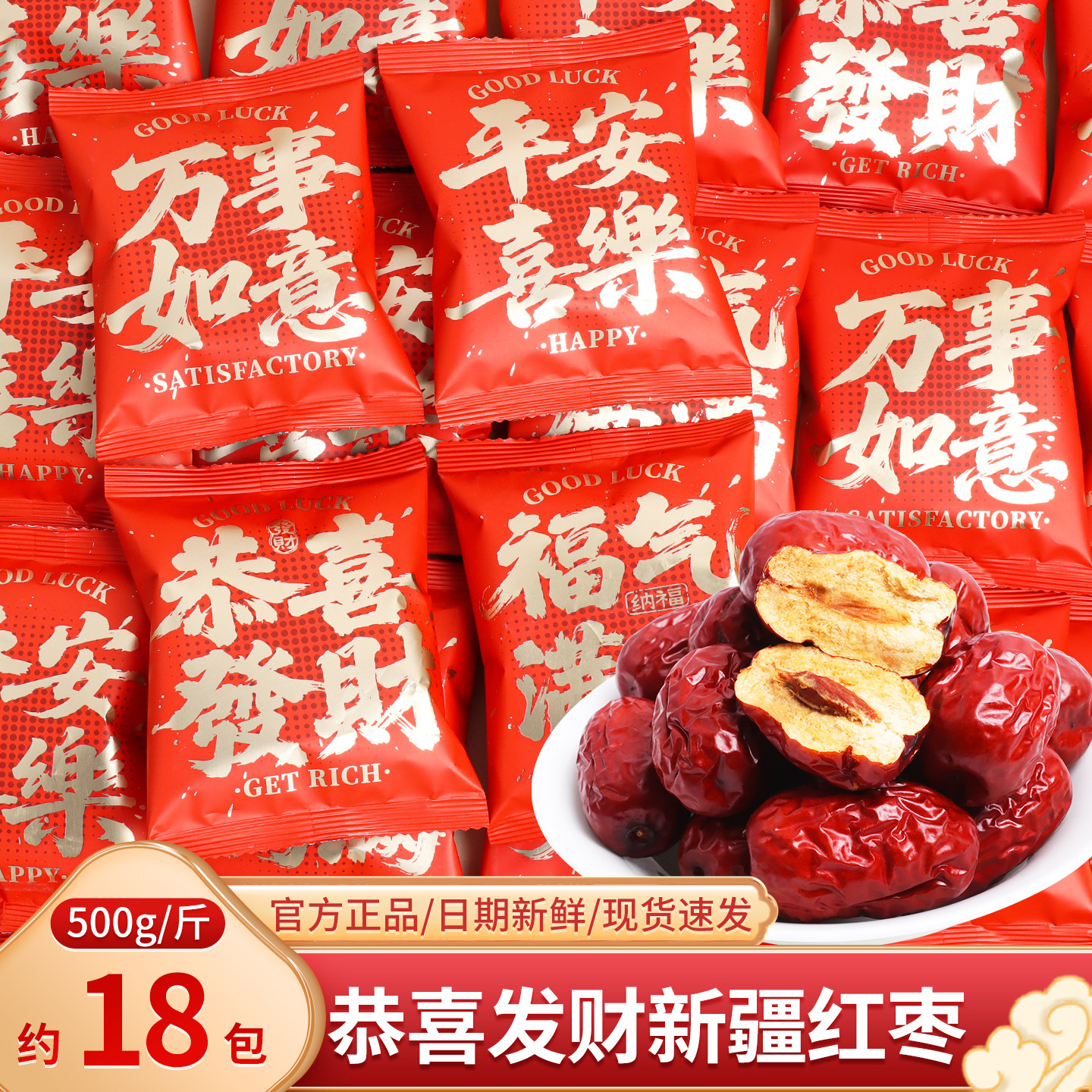 恭喜发财新疆红枣散装乔迁之喜零食糖果喜糖春节过新年送礼走亲戚