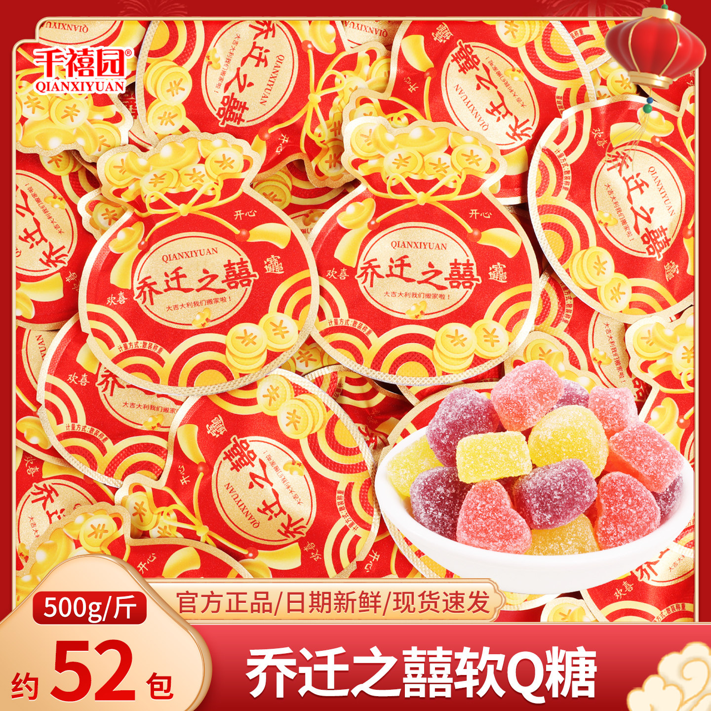 乔迁之喜福袋果汁软糖qq橡皮糖散装搬迁公司新居入宅零食批发糖果