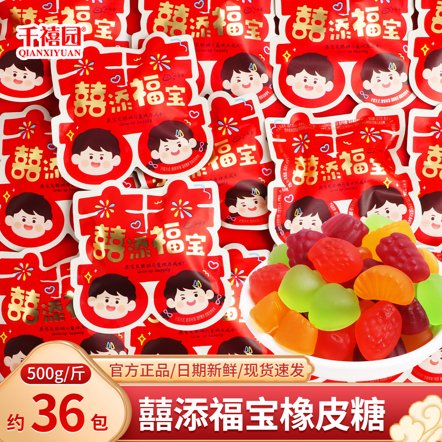 囍添福宝果汁软糖橡皮糖散装喜糖生宝宝诞生满月周岁糖果零食批发