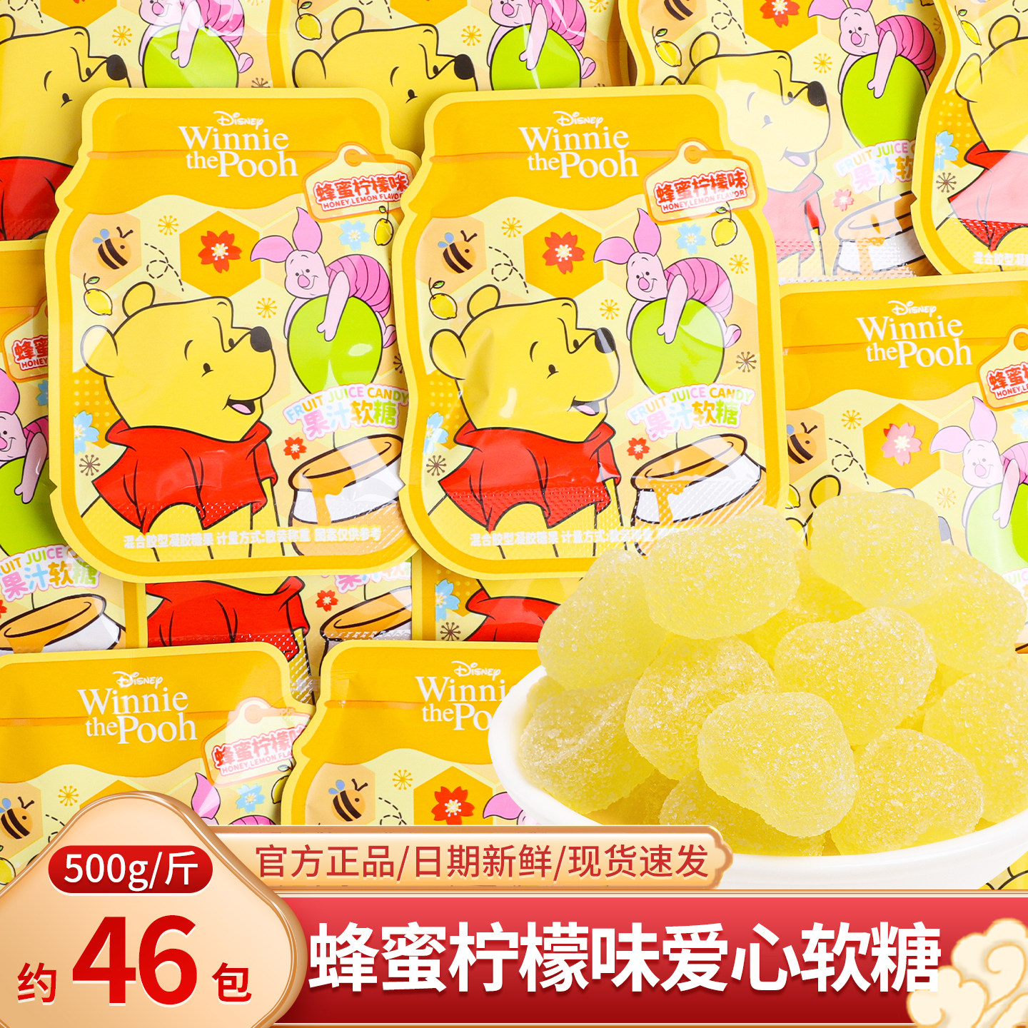 迪士尼维尼熊蜂蜜柠檬味果汁软糖橡皮糖办公室小零食散装儿童糖果