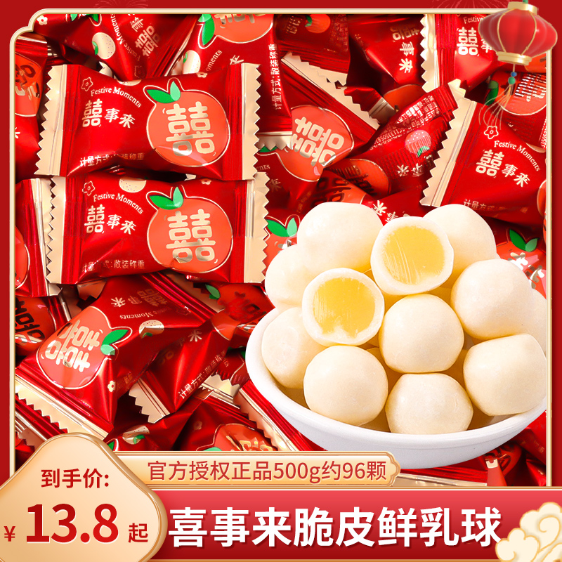喜事来脆皮鲜乳球软糖散装批发结婚喜糖宝宝满月乔迁专用糖果零食