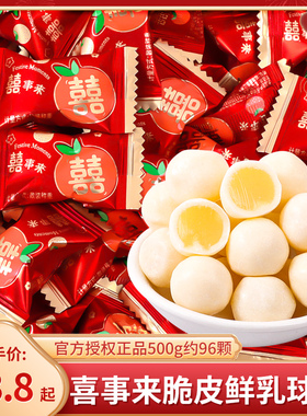 喜事来脆皮鲜乳球软糖散装批发结婚喜糖宝宝满月乔迁专用糖果零食