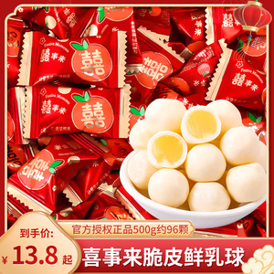 喜事来脆皮鲜乳球软糖散装批发结婚喜糖宝宝满月乔迁专用糖果零食