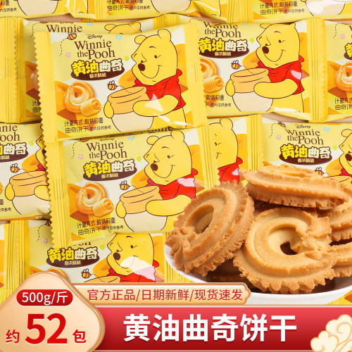 迪士尼维尼熊黄油曲奇饼干独立包装休闲儿童零食喜饼喜糖解馋小吃