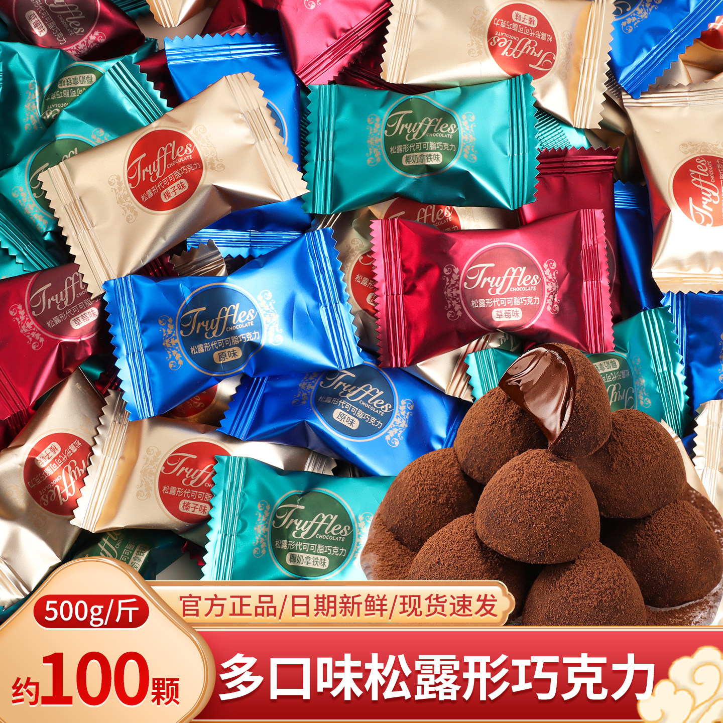 松露形巧克力多口味混装系统结婚订婚乔迁伴手礼喜糖批发散装糖果