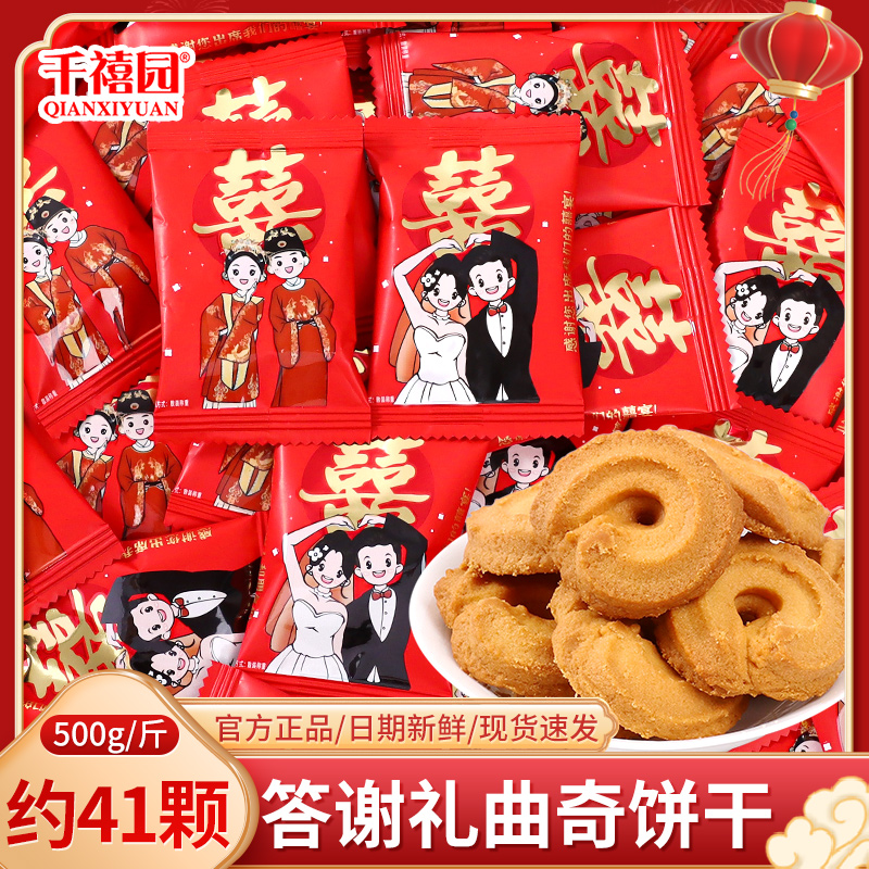 答谢礼曲奇饼干喜糖结婚专用