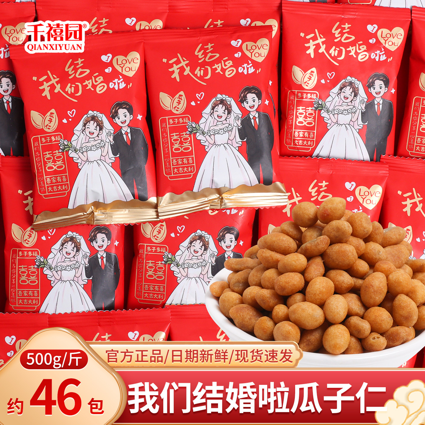 千禧园我们结婚啦瓜子仁喜糖蟹黄味订婚散装专用回礼零食糖果批发