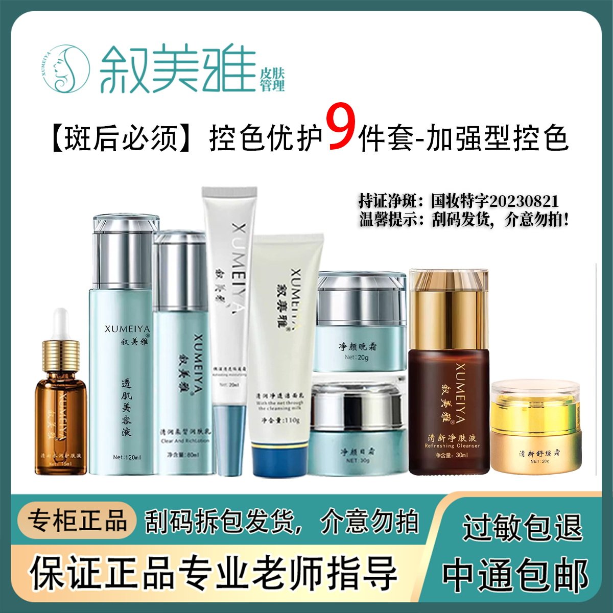 叙美雅护肤品专业排斑排黑