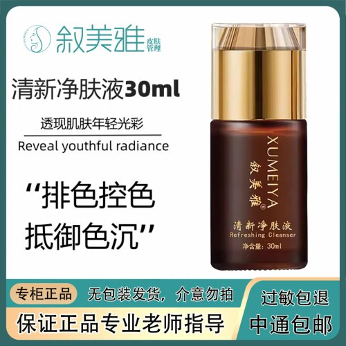 叙美雅清新净肤液-淡斑控色祛痘靓肤控色补水保湿滋润着正品包邮