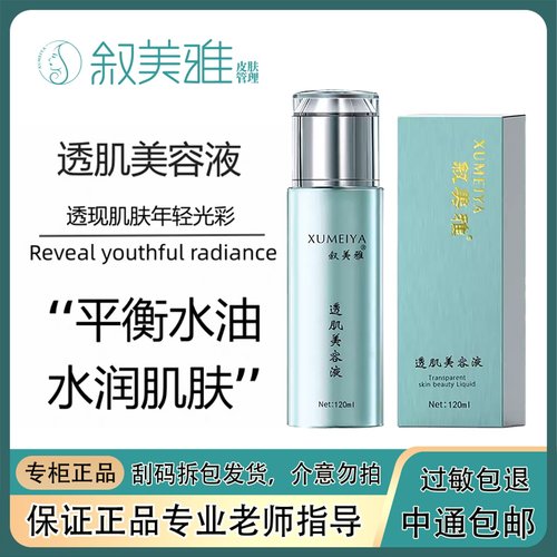 叙美雅透肌美容液补水保湿滋润着正品包邮旗舰店正品护肤