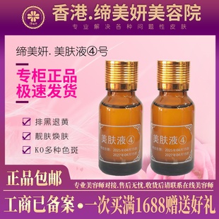 缔美妍美肤液4号15ml控色淡斑养护靓肤滋润正品保证美容院发货
